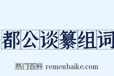 都公谈纂组词是什么意思的图片